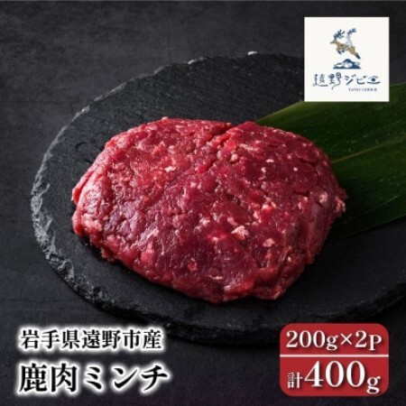 鹿肉 ミンチ 合計400g 200g×2パック ジビエ 遠野市産 冷凍 遠野ジビエの里【配送不可地域：離島】【1581886】