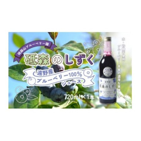 砥森のしずくブルーベリージュース 果汁100% 720ml×1本 岩手県遠野市 砥森山ブルーベリー園