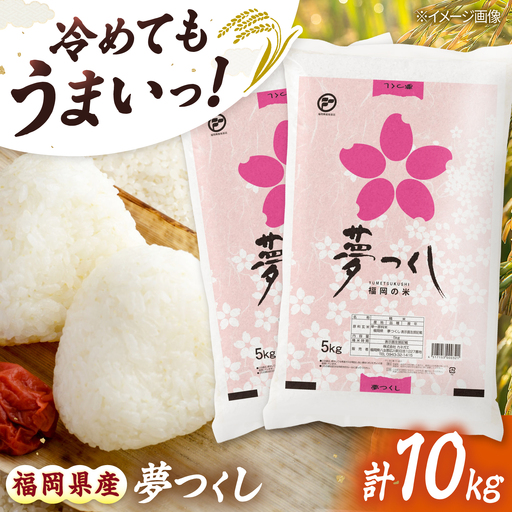 令和7年産 福岡県 夢つくし 10kg BGBZ002 夢つくし
