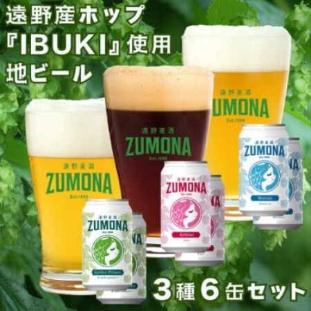 遠野地ビール ズモナ ヴァイツェン・ゴールデンピルスナー・アルト 3種類 計6本セット(有)松田酒店【1591100】