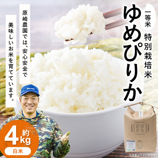 [令和8年産]一等米・特別栽培米 4kg[ゆめぴりか白米]2kg×2(農薬7割減)北海道 鷹栖町 原崎農園 [2026年10月下旬頃発送開始予定]