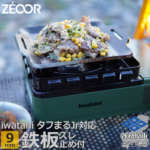 1377 ZEOOR 焼肉プレート イワタニ カセットフー タフまるjr. ジュニア 専用 極厚鉄板 ズレ止め付 9mm IW90-29