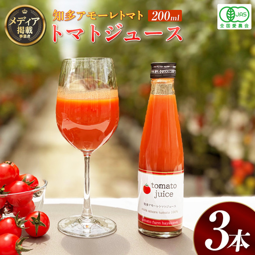 トマトFarm早川 トマトジュース 200ml×3本|ミニトマト 野菜ジュース 知多市
