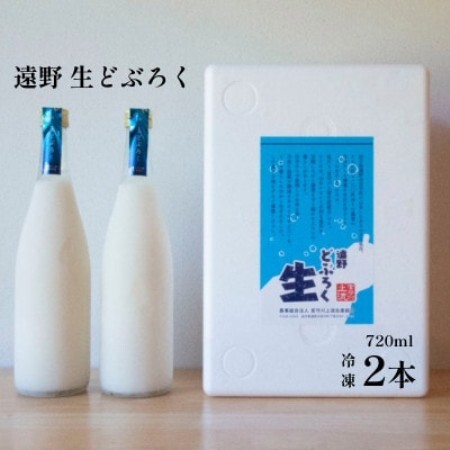 遠野どぶろく 氷結 生 どぶろく 岩手県遠野市から / 冷凍 発送 宮守川上流生産組合【配送不可地域：離島】【1634924】