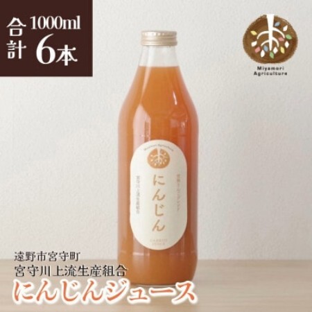 ジュース にんじん 旬素材 1L 6本 / 宮守川上流生産組合 遠野産 100%【1634969】
