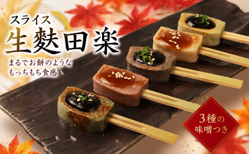 お手軽 生麩田楽 スライス セット 5種 自宅用 家庭用 簡単 ギフト 麩 よもぎ あわ ごま 枝豆 くるみ 田楽みそ ゆず ごま ヘルシー 伝統食材 宮村製麩所 新潟県 新発田市 miyamura013