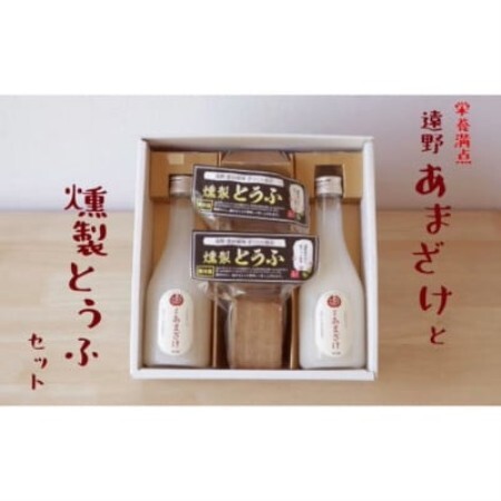 遠野あまざけ&燻製とうふ セット/ ギフト 詰め合わせ 岩手県 遠野市 宮守町 産[配送不可地域:離島]