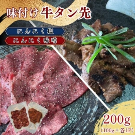 牛タン先 ガーリックな塩味 ワイルドな味噌味 各100g×2種セット【ほるもん亭】【配送不可地域：離島】【1654963】
