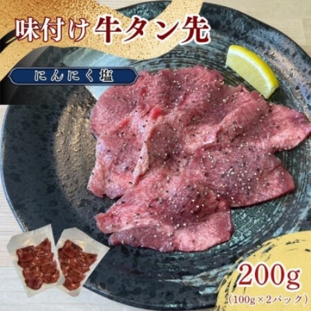 牛タン先 ガーリックな塩味 100g×2パックセット【ほるもん亭】【配送不可地域：離島】【1654965】