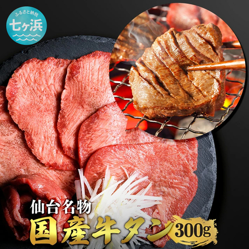 国産 牛タン 希少 牛たん 厚切り 黒タン 焼き肉 塩味 300g | 宮城県 七ヶ浜町 | 7h-sm5402186-gtbk-300