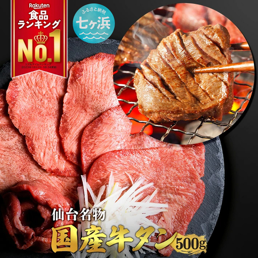 国産 牛タン 希少 牛たん 厚切り 黒タン 焼き肉 塩味 500g | 宮城県 七ヶ浜町 | 7h-sm4513682-gtbk-500