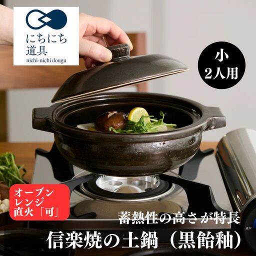 にちにち道具 土鍋 黒飴釉 小 2人用 05085721 (168578-40039922)