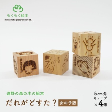 遠野の森の木の絵本 「だれがどすた? 女の子版 」国産木製おもちゃ 遠野市 もくもく絵本研究所