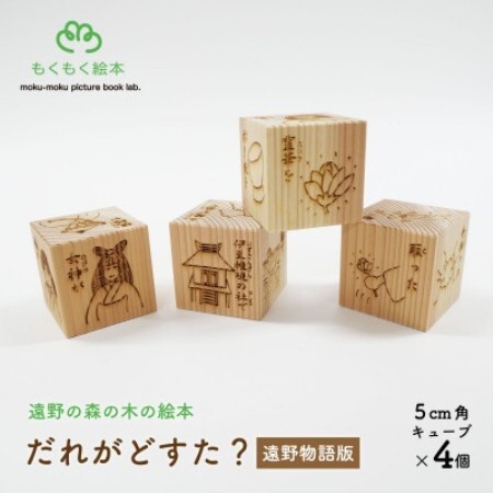 遠野の森の木の絵本 「 だれがどすた? 遠野物語 版 」  木製おもちゃ 遠野市 もくもく絵本研究所【1693633】