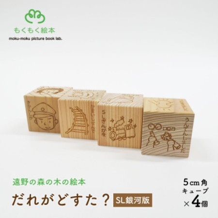 遠野の森の木の絵本 「 だれがどすた? SL銀河 版 」 木製おもちゃ 遠野市 もくもく絵本研究所【1693656】