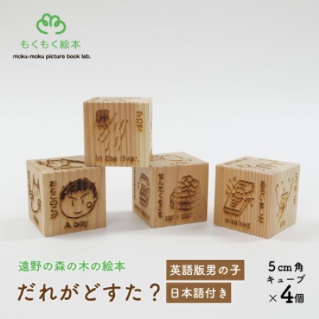 遠野の森の木の絵本 「 だれがどすた? 英語 版 Who did what?(男の子:日本語付き)」【1693694】