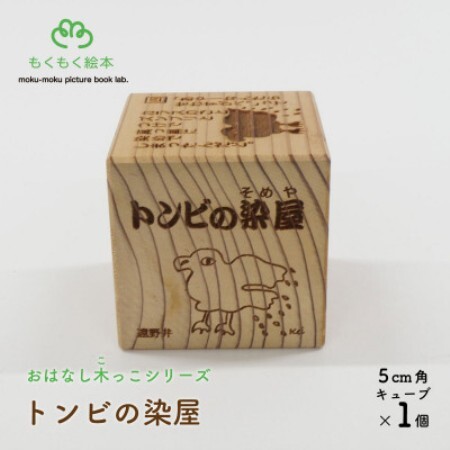 遠野の森の木の絵本 「 おはなし木っこシリーズ トンビの染屋 」 おもちゃ 木製 もくもく絵本研究所【1693730】