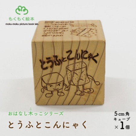遠野の森の木の絵本 「 おはなし木っこシリーズ とうふとこんにゃく 」 おもちゃ もくもく絵本研究所【1693738】