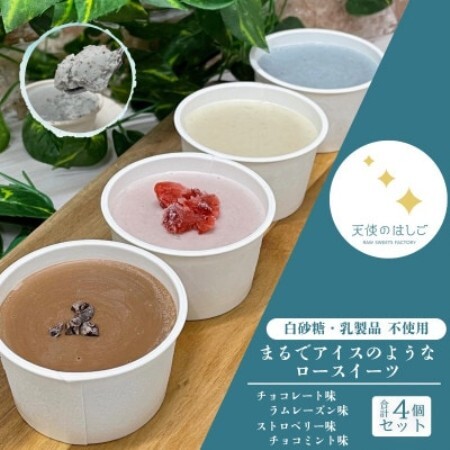 まるでアイスのようなロースイーツ 4種セット 冷凍 【天使のはしご】 / 岩手県 遠野市【配送不可地域：離島】【1699047】