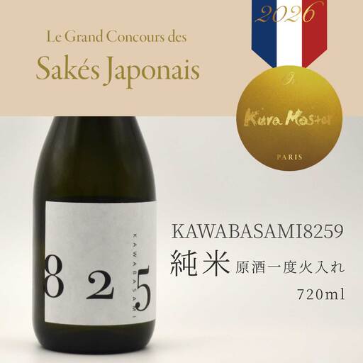 日本酒 「YOGANSUの酒」 KAWABASAMI8259 原酒一度火入れ / 720ml 1本 お酒 酒 よがんす パリ 金賞受賞 米 純米酒 011008