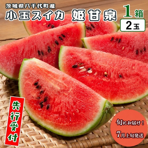 スイカ 小玉スイカ 姫甘泉 1箱(2玉入り)