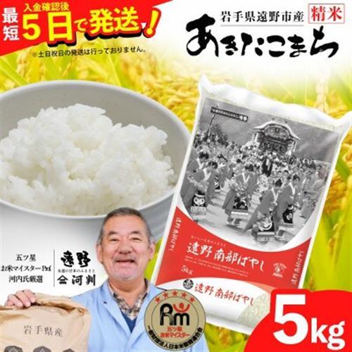 [入金確認後、最短5日で出荷] [令和7年産]あきたこまち(精米) 岩手県遠野市産 5kg 河判