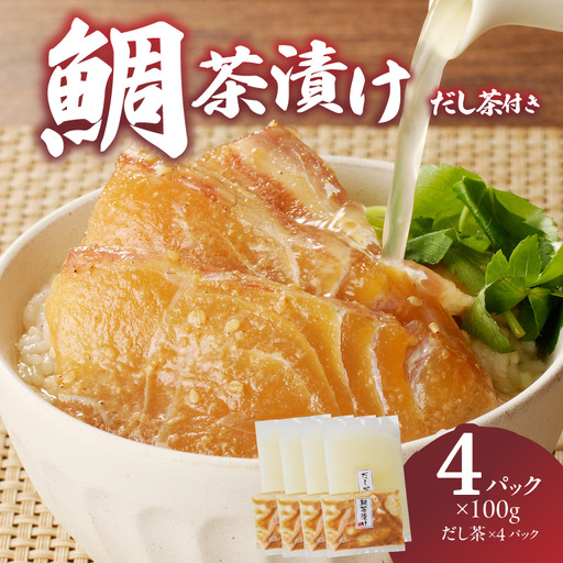 楽縁 鯛茶漬け 出汁付き 4パック|鯛茶漬け[A187]