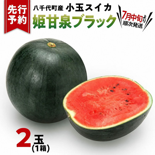 スイカ 小玉スイカ 姫甘泉ブラック 1箱 2玉入り