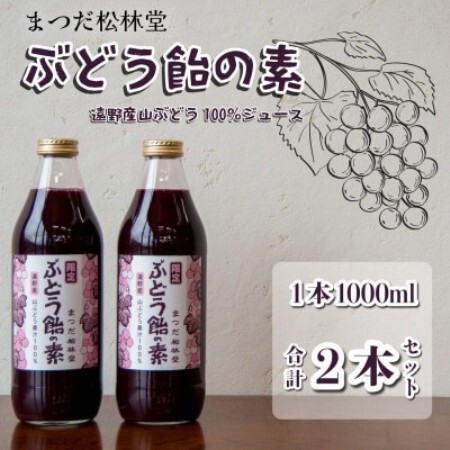 ぶどう飴の素(山ぶどう100%ジュース)1L×2本セット【まつだ松林堂】【1703974】
