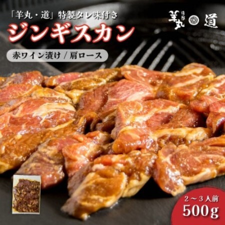 特製タレ 味付き ジンギスカン 遠野産赤ワイン漬け 500g 2～3人前 遠野ジンギスカン 羊丸・道【配送不可地域：離島】【1708214】