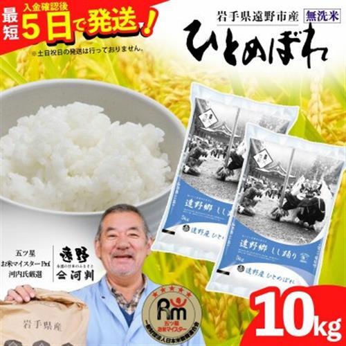 【令和7年産】ひとめぼれ(無洗米) (精米)岩手県遠野市産 10kg(5kg×2袋) 河判【1714129】