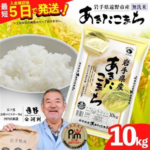 【令和7年産】あきたこまち(無洗米)(精米) 岩手県遠野市産 10kg 河判【1714131】