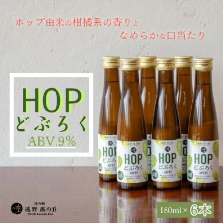 HOPどぶろく 180ml × 6本 ギフトボックスセット 道の駅 遠野風の丘