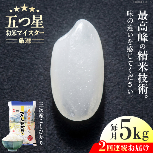 [全2回定期便] 広島県三次産こしひかり 5kg 三次市 / 食協株式会社[APDK002]