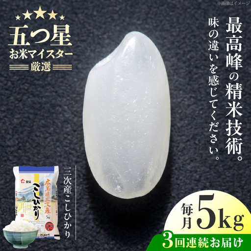 【全3回定期便】 広島県三次産こしひかり 5kg [APDK003] こしひかり