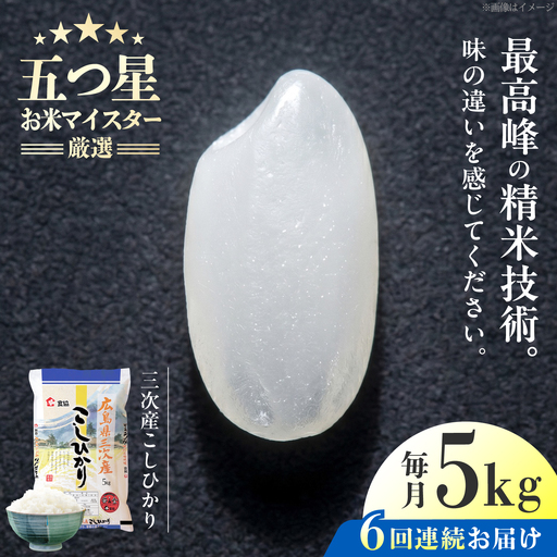 【全6回定期便】 広島県三次産こしひかり 5kg [APDK004] こしひかり