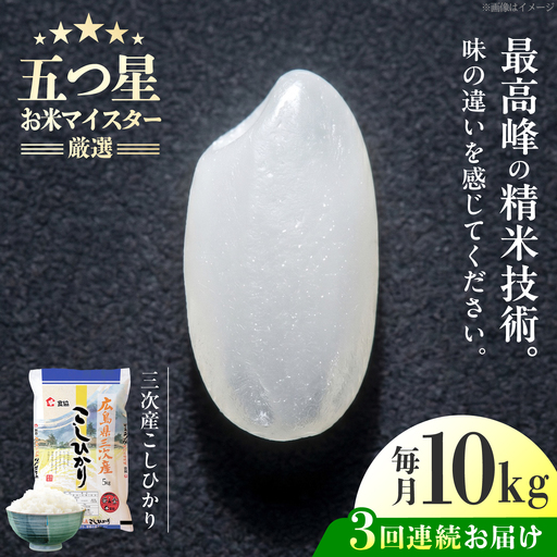 【全3回定期便】 広島県三次産こしひかり 10kg [APDK007] こしひかり