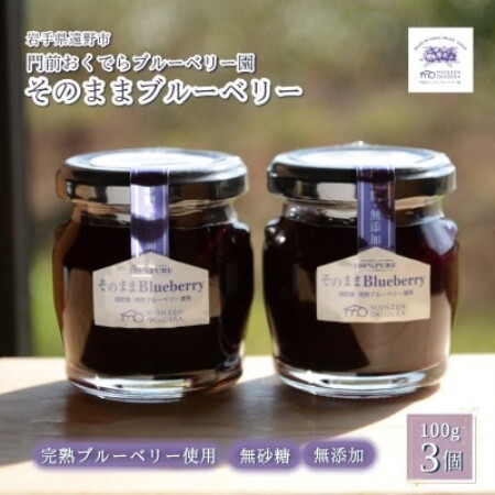 濃縮ジャムタイプ「そのままブルーベリー」100g×3本　門前おくでらブルーベリー園【1738483】