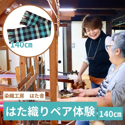 はた織り体験（140cm）ペアチケット