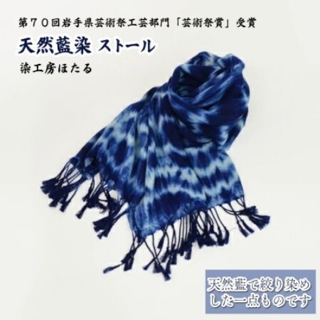 藍染 ストール / 岩手県 遠野市 工芸品 天然藍 染工房ほたる【1740199】