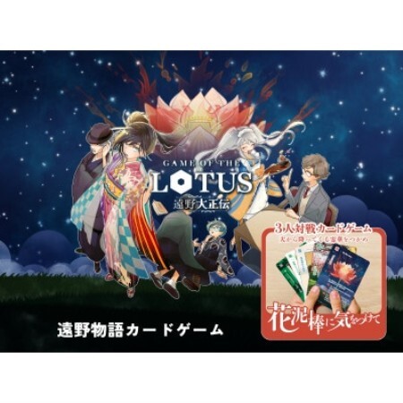 遠野物語カードゲーム「花泥棒に気をつけて」【1740928】