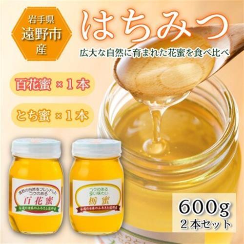百花蜜 / とち蜜 蜂蜜 600g 2本セット 岩手県 遠野産 馬場光男【1742292】