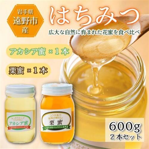 栗蜜 / アカシア 蜂蜜 600g 2本セット 岩手県 遠野産 馬場光男【1742299】