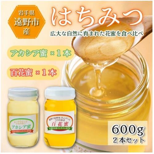 アカシア / 百花蜜 蜂蜜 600g 2本セット 岩手県 遠野産 馬場光男