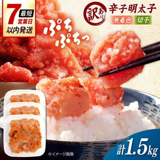【訳あり】無着色 辛子明太子 （切子）1.5kg（ 500g × 3個 ） 桂川町/株式会社木村食品[ADCG130]