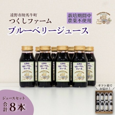 ブルーベリージュース 180ml × 8本セット つくしファーム　栽培期間中農薬不使用【1742672】