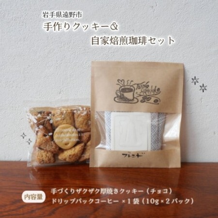 手作り クッキー＆自家焙煎珈琲(10g×2パック)セット 岩手県 遠野市 観光協会【1744053】