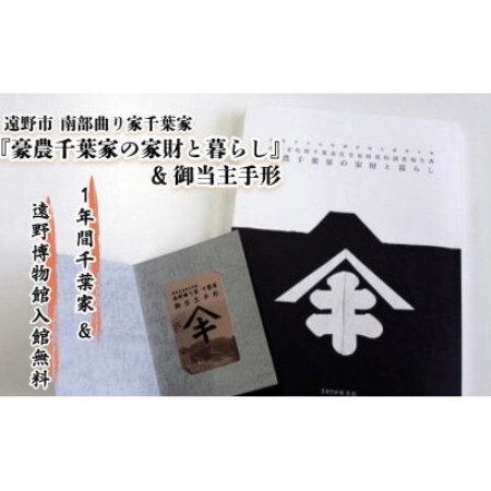 【曲り家千葉家世紀の大修理応援限定】『豪農千葉家の家財と暮らし』＆御当主手形【1745824】
