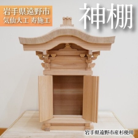 神棚 岩手県遠野市産杉使用 気仙大工寿施工