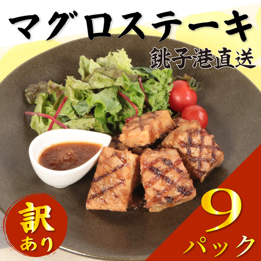 訳あり [ マグロステーキ ] 9パック まぐろ ステーキ
